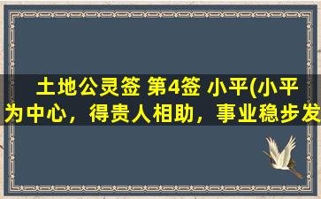 土地公灵签 第4签 小平(小平为中心，得贵人相助，事业稳步发展)